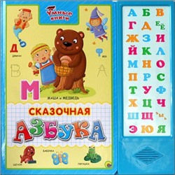УМНЫЕ КНИГИ. СКАЗОЧНАЯ АЗБУКА