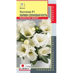 Цв.Эустома Кармен Слоновая кость (Плазма) 5шт