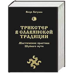 Книга ТРИКСТЕР В СЛАВЯНСКОЙ ТРАДИЦИИ. Мистические практики Шуйного пути, Волхв Богумил (твёрдый переплёт, 1040 стр.), 1 шт.