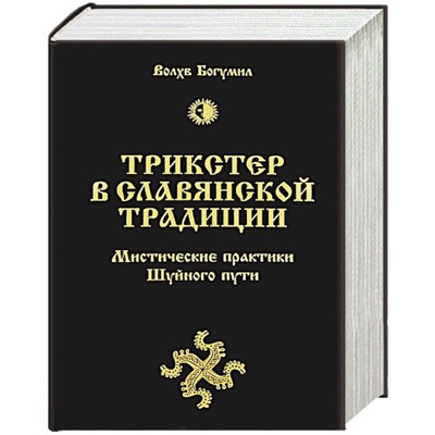 Книга ТРИКСТЕР В СЛАВЯНСКОЙ ТРАДИЦИИ. Мистические практики Шуйного пути, Волхв Богумил (твёрдый переплёт, 1040 стр.), 1 шт.