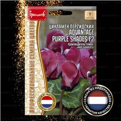 Цикламен Адвантаже Парпл - Advantage Purple Shades F2 (Редкие)