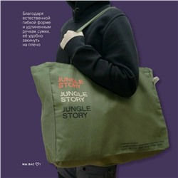 Cotton Tote Bag, Jungle Story (ОЛИВКОВАЯ Хлопковая большая сумка шоппер с устойчивым дном, размер 34 на 49 см.), 1 шт.