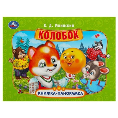 Колобок. Ушинский К. Д. Книжка-панорамка. 250х190 мм. Картонная склейка. 8 стр. Умка в кор.10шт