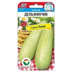 Кабачок Дельфинчик (Сиб.сад) 5шт