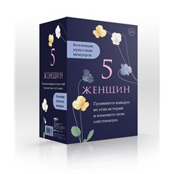 5 женщин. Коллекция культовых мемуаров (комплект из 5-ти книг)