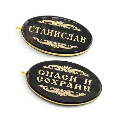 Брелок именной из обсидиана овал "Станислав" 50*30мм
