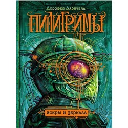 Пилигримы. Искры и зеркала