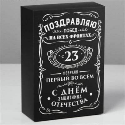 Коробка складная «С 23 февраля», 16 × 23 × 7.5 см