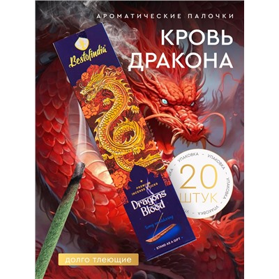 DRAGONS BLOOD Premium Incense Sticks, Bestofindia (КРОВЬ ДРАКОНА премиальные благовония, Бэстофиндия), 70 г. (20 палочек + подставка в подарок)