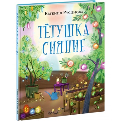 Тетушка Сияние