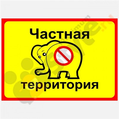 Табличка на стену "Частная территория"