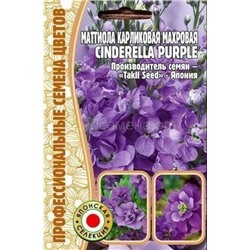 Маттиола Синдерелла Парпл - Cinderella Purple махр карлик (Редкие)