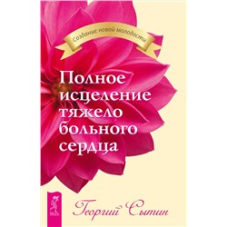 Книга ПОЛНОЕ ИСЦЕЛЕНИЕ ТЯЖЕЛО  БОЛЬНОГО СЕРДЦА, Георгий Сытин (мягкий переплёт, 256 стр.), 1 шт.