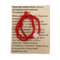 Красная нить с камнем РОЗОВЫЙ КВАРЦ - символ любви, нежности и верности (шерсть, диаметр бусина 8 мм.), 1 шт.