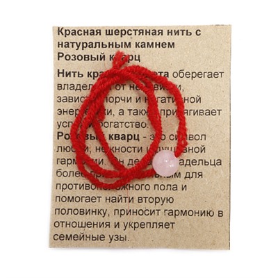 Красная нить с камнем РОЗОВЫЙ КВАРЦ - символ любви, нежности и верности (шерсть, диаметр бусина 8 мм.), 1 шт.