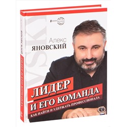 Книга ЛИДЕР И ЕГО КОМАНДА. Как найти и удержать профессионала. Алекс Яновский (твёрдый переплёт, 288 стр.), 1 шт.