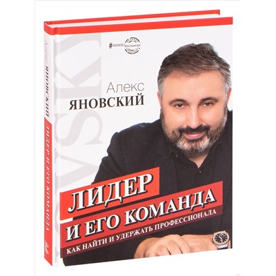 Книга ЛИДЕР И ЕГО КОМАНДА. Как найти и удержать профессионала. Алекс Яновский (твёрдый переплёт, 288 стр.), 1 шт.