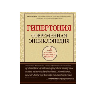 120 на 80. Книга о том, как победить гипертонию, а не снижать давление (комплект)