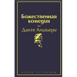 Божественная комедия