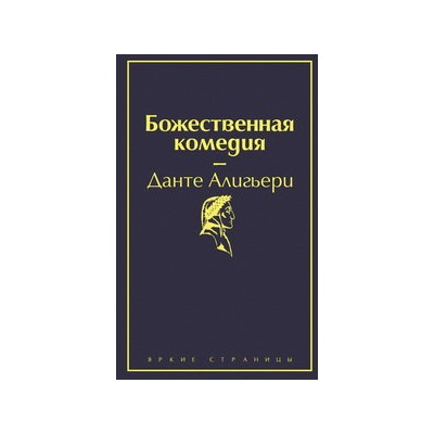 Божественная комедия