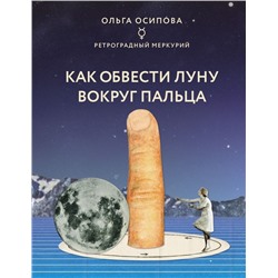Как обвести Луну вокруг пальца