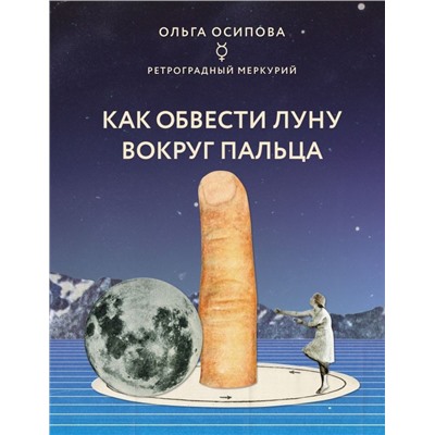 Как обвести Луну вокруг пальца