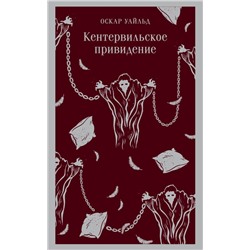 Кентервильское привидение