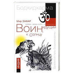 Книга ВОИН, ИДУЩИЙ К СОЛНЦУ. РУСЬ. Книга 3. Солнце Ариев. Мир Зафар (твёрдый переплёт, 318 стр.), 1 стр.