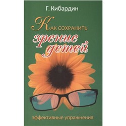 Книга КАК СОХРАНИТЬ ЗРЕНИЕ ДЕТЕЙ. Эффективные упражнения. Г. Кибардин (мягкий переплёт, 219 стр.), 1 шт.
