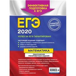 ЕГЭ-2020. Математика. Тематические тренировочные задания