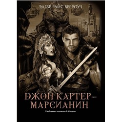 Уценка. Джон Картер - марсианин