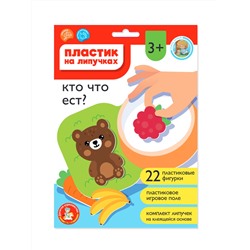 Пластик на липучках «Кто что ест?» (в конверте A4)