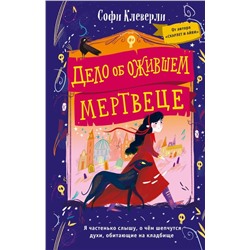 Дело об ожившем мертвеце (#1)