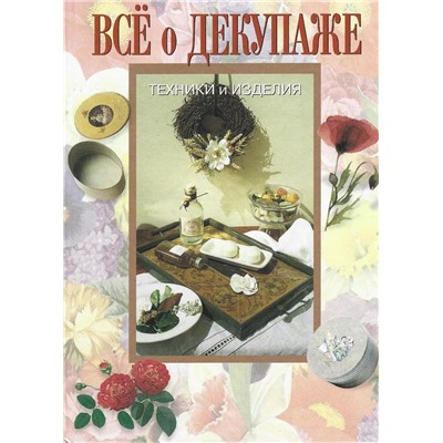 Лупато, Кристанини, Страбелло-Беллини: Все о декупаже. Техники и изделия