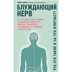 Блуждающий нерв. Что это такое и за что отвечает?