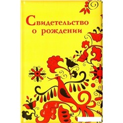 Обложка на свидетельство о рождении "Мезенская роспись"