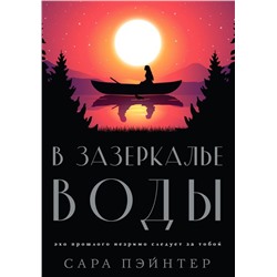 В зазеркалье воды