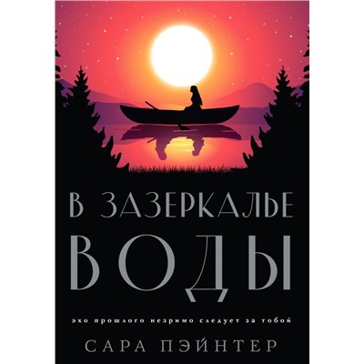 В зазеркалье воды