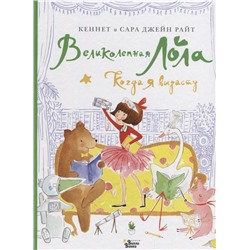 Кеннет Райт: Великолепная Лола. Когда я вырасту