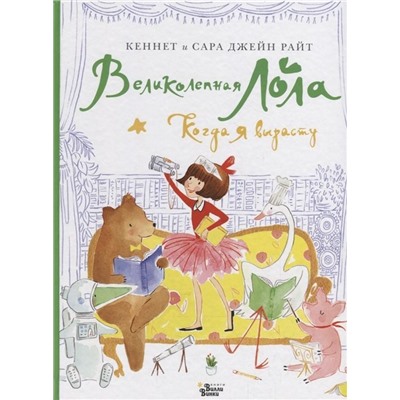 Кеннет Райт: Великолепная Лола. Когда я вырасту