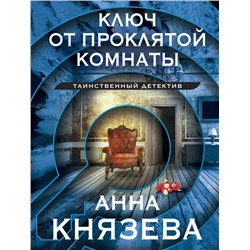 Ключ от проклятой комнаты