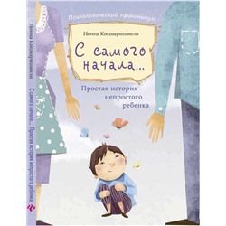 С самого начала... Простая история непростого ребенка