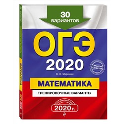 ОГЭ-2020. Математика. Тренировочные варианты. 30 вариантов