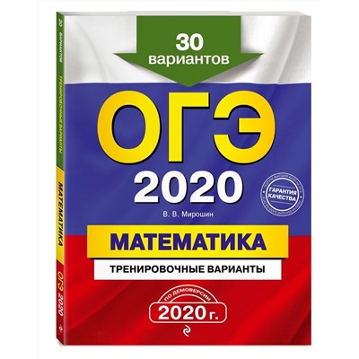 ОГЭ-2020. Математика. Тренировочные варианты. 30 вариантов