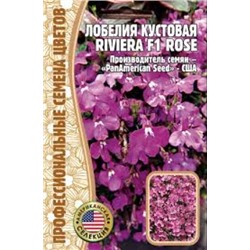 Цв.Лобелия Ривьера Розе (Григорьев) 5шт