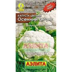 Капуста цв.Осенний гигант (Аэлита) 0,3г ЛИДЕР
