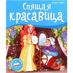 Спящая красавица: книжка-панорамка. Перро Шарль