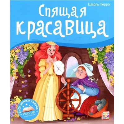 Спящая красавица: книжка-панорамка. Перро Шарль