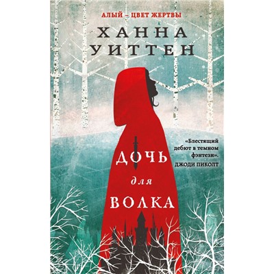 Дочь для волка