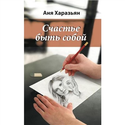 Книга СЧАСТЬЕ БЫТЬ СОБОЙ. Аня Харазьян (мягкий переплёт, 190 стр.), 1 шт.
